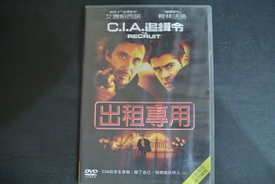 DVD ~ C.I.A.追緝令 / THE RECRUIT 艾爾帕西諾 柯林法洛 ~ TOUCHSTONE