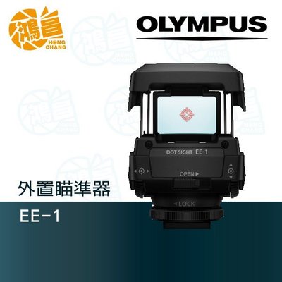 【鴻昌】OLYMPUS EE-1 外置瞄準器 元佑公司貨 紅外線瞄準對焦器