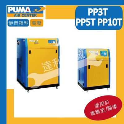 [達利商城]台灣 PUMA 巨霸 高壓 PP5T 超靜音 5HP 4L 單相 箱型空壓機 防塵 空壓機 適合實驗室 醫療
