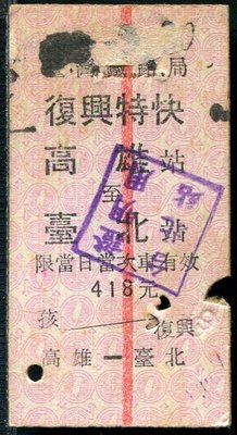(103)臺灣鐵路局---------(復興特快)高雄至臺北(孩童票)