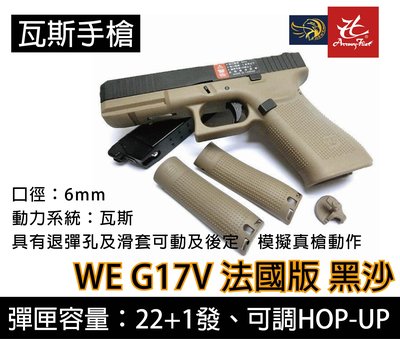 昊克生存遊戲-騎翼鶯歌 WE G17V 法國版 瓦斯手槍 BB槍(金屬滑套+金屬槍管) 黑色