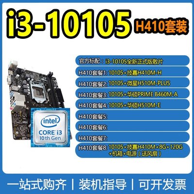【熱賣精選】intel英特爾10代i3 10105散片核顯處理器臺式電腦CPU510主板套裝