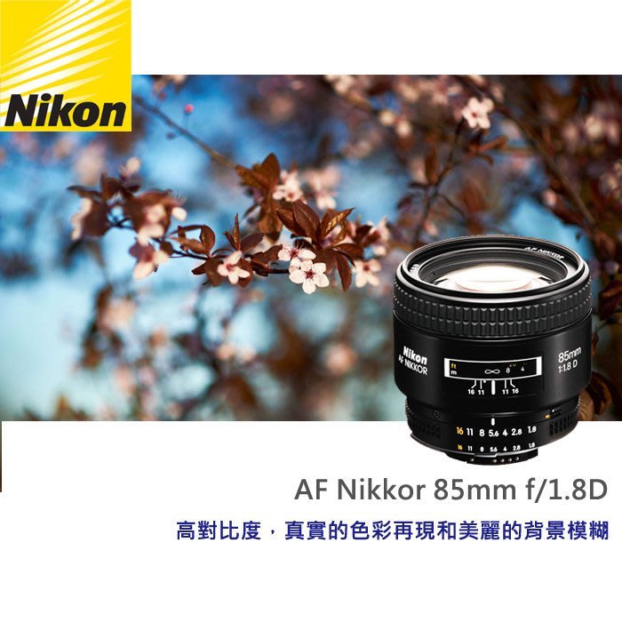 現貨】公司貨Nikon AF Nikkor 85mm F1.8 D 專為襯托亮麗自然主體人像