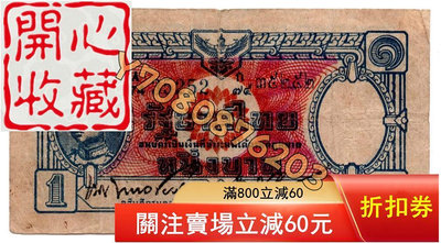 1942年泰國1泰銖 評級品 錢幣 紙鈔【開心收藏】17923