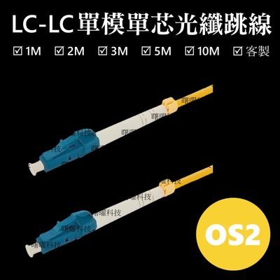 含稅開票【曙曜】SMF單模單芯LC-LC光纖跳線10M 9/125μm LSZH低煙無鹵 1 to 25Gbps專用