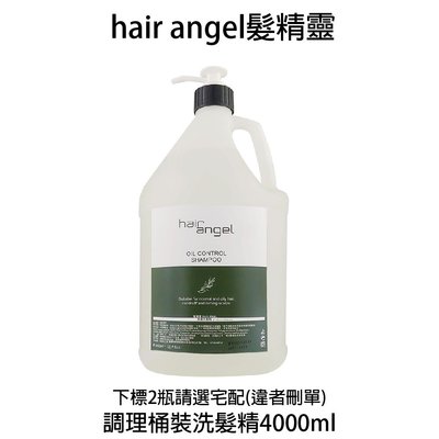 Hair angel 髮精靈 調理洗髮精(涼款) 4000ml