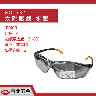 附發票＊東北五金＊專業高品質 工作護目鏡 防護眼鏡 工作眼鏡 太陽眼鏡 檢驗合格GOT-737(水銀)