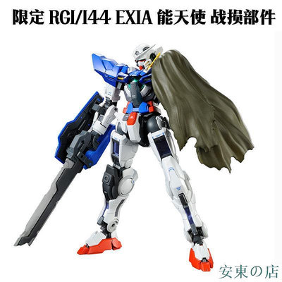 安東の店RG 1/144 EXIA 能天使 戰損部件(不含高達)