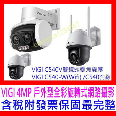 【全新公司貨開發票】TP-LINK VIGI C540V C540 C540-W網路監控攝影機 戶外全彩 雙鏡頭 變焦 旋轉式 監視器