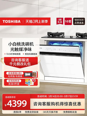 【小白桃】東芝家用全自動洗碗機嵌入式消毒烘干一體10套白色T5W