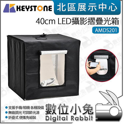 數位小兔【Keystone 40cm LED攝影摺疊光箱 AMDS201】小型攝影棚 攝影燈箱 摺疊攝影棚 LED攝影棚
