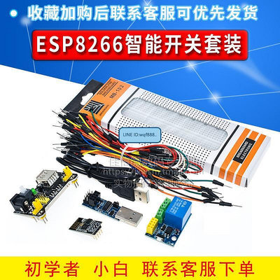 易匯空間 ESP8266智能開關學習套裝 智能插座ESP01S 面包板MB-102 燒錄器KF1355