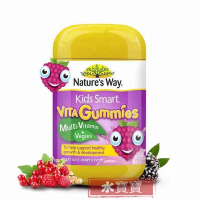 (現貨)澳洲 Natures Way 佳思敏兒童維生素軟糖 Multi-Vitamin +Vegies 維生素+蔬菜