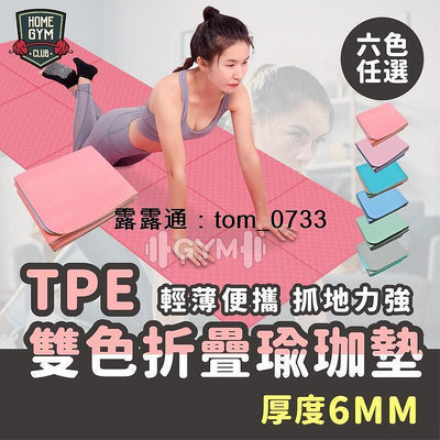 現貨：TPE雙色摺疊瑜珈墊6mm 瑜珈墊 摺疊瑜珈墊 TPE瑜珈墊 瑜伽墊 運動墊 防滑瑜珈墊 瑜珈軟墊