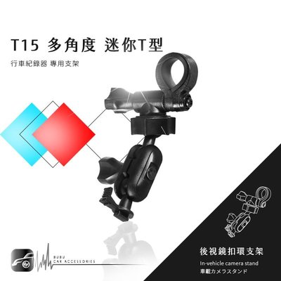 【多角度迷你T型-T15】後視鏡扣環支架 行車紀錄器支架 耀星 A1 銳迪克 R89 Trywin TS1