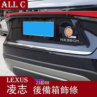 Lexus 凌志 23款 雷克薩斯 RX350H RX300 改裝後備箱飾條 尾箱裝飾亮條
