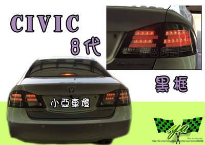 小亞車燈精品＊全新 喜美 8代 CIVIC 8代 civic8 黑框 LED 導光條 光柱 尾燈