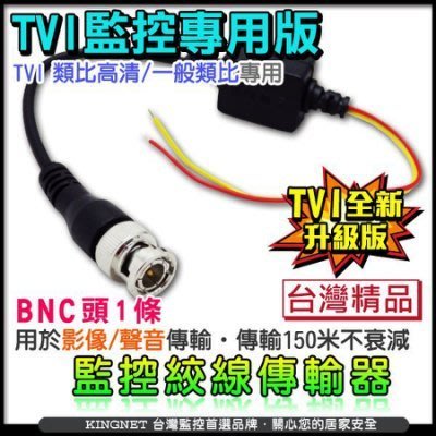 TVI專用 雙絞線影音傳輸器1組 BNC頭 網路線 1條 監視線材系列 監視器線材 高清TVI DVR專用線材 台灣製