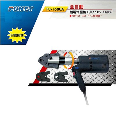 【含稅店】FUNET FU-1680A 全自動插電式壓接工具 自動回油 大型端子夾 白鐵管 不銹鋼 剪刀 切割 接頭