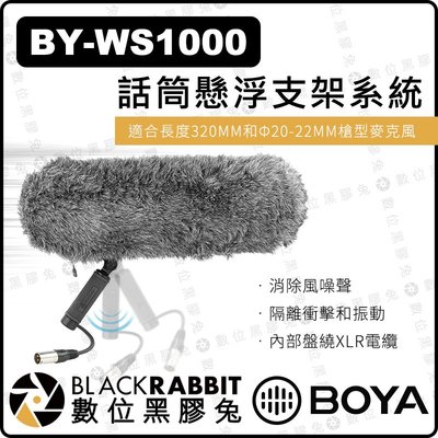 數位黑膠兔【 BOYA BY-WS1000 話筒 懸浮 支架 系統】麥克風 兔毛 防風套 防風罩 兔籠 蝦籠 防風噪