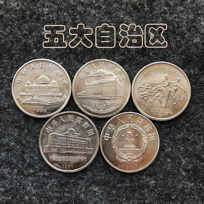 五大自治區紀念幣新疆內蒙寧夏廣西西藏自治區紀念幣紀~特價