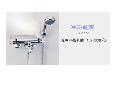 [GZ生活館] HCG和成 恆溫淋浴龍頭 BF3777 " 含稅價 "
