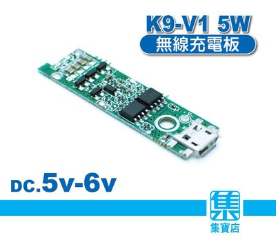K9-V1 無線充電板 無線發射板 藍牙/耳機無線充電 5W小功率無線電充模板