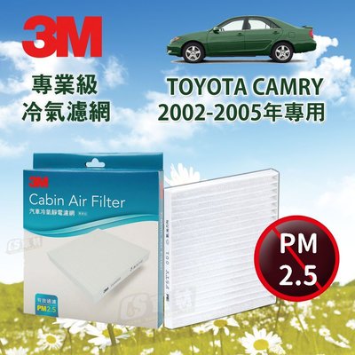 CS車材- 3M冷氣濾網 豐田 TOYOTA CAMRY 3.0 2002-2005年款 超商免運