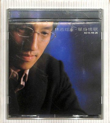 【笛笛唱片 】林志炫-單身情歌.超炫精選*原版CD