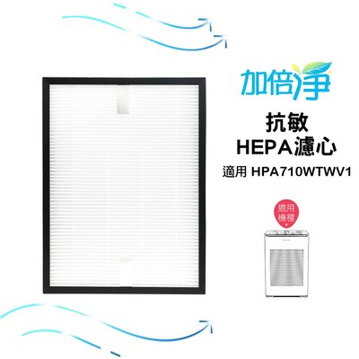 【加倍淨】HEPA濾心 適用Honeywell 空氣清淨機 HPA-710WTWV1 710 規格同HRF-Q710