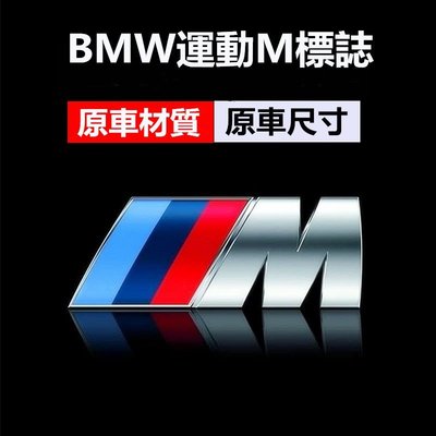 BMW M POWER 寶馬 貼標 車尾標 葉子板標 側標 E90 E92 F10 F30 GT 328 E46 E60-飛馬汽車