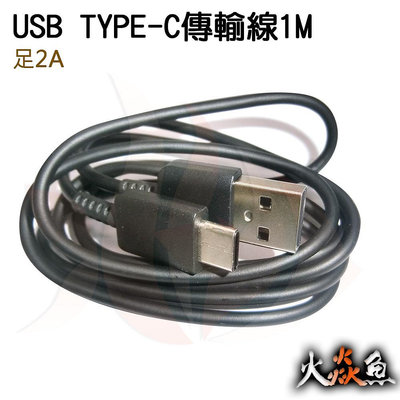 火焱魚 TYPE-C USB 傳輸線 足2A 手機線 充電線 1M ci