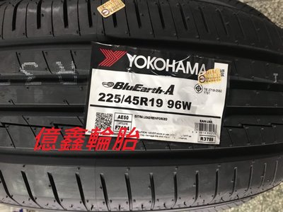 《億鑫輪胎 板橋店》橫濱輪胎 YOKOHAMA  AE50  225/45/19 特價供應中