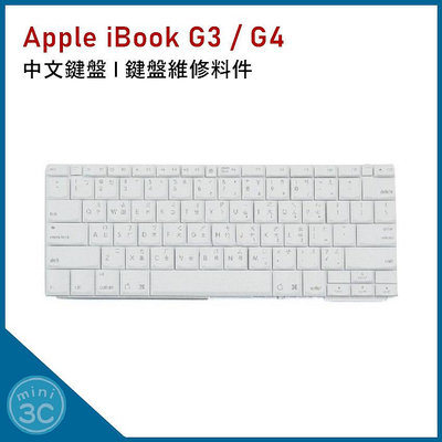 Apple iBook G3 / G4 中文鍵盤 注音鍵盤 維修料件 鍵盤維修 鍵盤更換