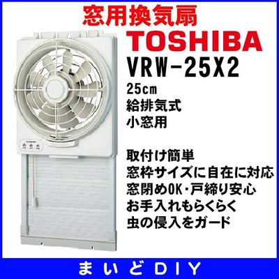 『東西賣客』【預購】日本TOSHIBA 窗型換氣扇可吸可排式/排風扇 【VRW-25x2】