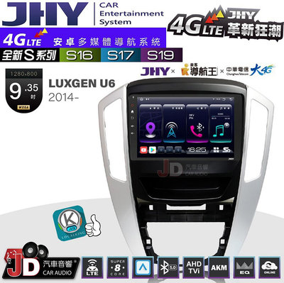 【JD汽車音響】JHY S系列 S16、S17、S19 LUXGEN U6 2014~ 9.35吋 安卓主機