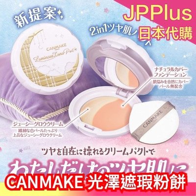 日本製 CANMAKE 光澤遮瑕粉餅 2in1 兩用 打亮 遮瑕 高光 底妝 粉底 美容油配合 乾❤JP