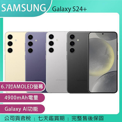 《公司貨含稅》SAMSUNG Galaxy S24+ 5G (12G/256G) 6.7吋AI功能智慧型手機