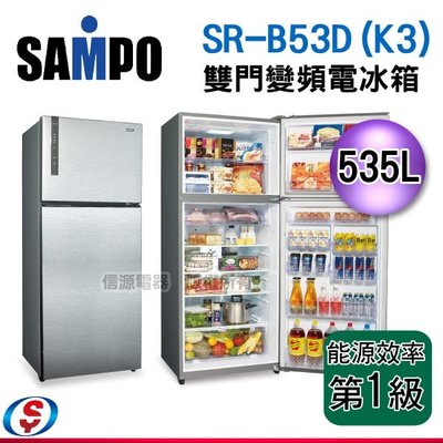 可議價~【新莊信源】 535L【聲寶SAMPO 雙門變頻電冰箱】SR-B53D / SRB53D