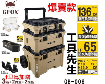 GFOX GB-006【工具先生】限量特價含稅分期 耐衝擊 配套 系統 快扣 推車 手推車 三層 工具箱 露營