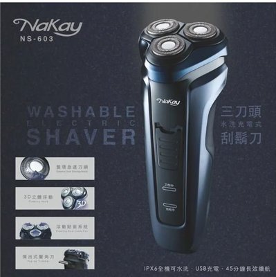 【NAKAY】三刀頭水洗充電式刮鬍刀(NS-603)
