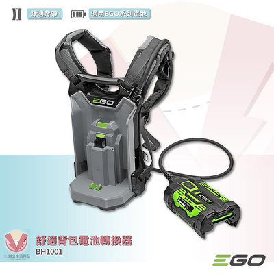 EGO POWER+ 舒適背包電池轉換器 BH1001 EGO專用外接背包 轉接背包 適用EGO工具 背包電池轉接器