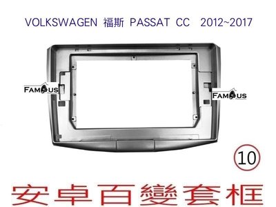 全新 安卓框- Volkswagen 福斯  Passat CC 2012~2017  10吋 安卓面板 百變套框