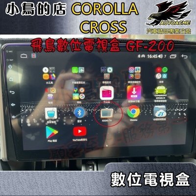 【小鳥的店】Corolla cross【飛鳥USB數位電視盒】GF-200 任何安卓機原則上都可裝 可先詢問 配件改裝
