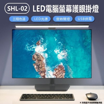 【東京數位】全新 掛燈  SHL-02 LED電腦螢幕護眼掛燈 50cm長 顯示器筆電掛燈/檯燈 三檔色溫 USB供電