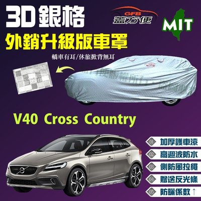 【蓋方便】3D銀格（4WD-M。免運）台製外銷版加厚現貨車罩《富豪 Volvo》 V40 Cross Country