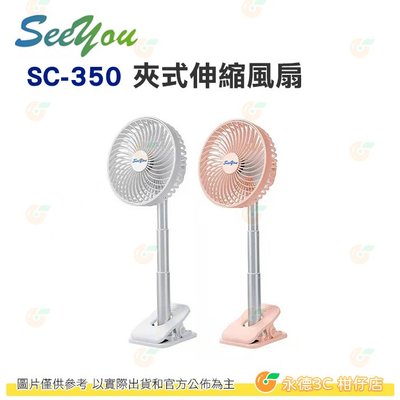 SEEYOU SC-350 夾式伸縮電風扇 SC350 內建大容量電池 可調風速 立式 外出 輕便 旅遊 露營 適用