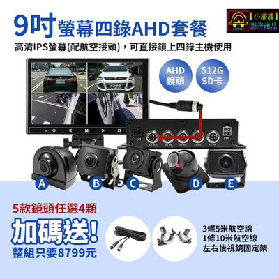 【小潘潘車用影音商品】9吋IPS螢幕+四錄主機+四個AHD 720P鏡頭/四錄行車紀錄器/四路行車紀錄器/四錄主機