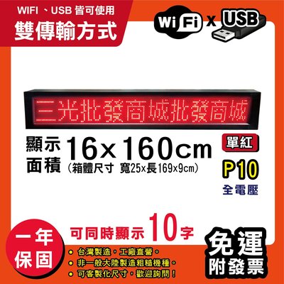 免運 客製化LED字幕機 16x160cm(USB/WIFI雙傳輸) 單紅P10《贈固定鐵》電視牆 跑馬燈 含稅保固一年