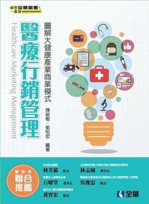 益大資訊~醫療行銷管理 -- 圖解大健康產業商業模式 ISBN:9789864637935  08258